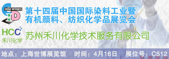 2014染料紡織展會